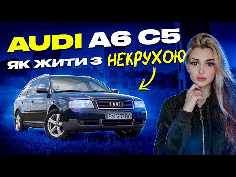 Видео: Audi A6 C5 - як жити з НЕКРО-КОРИТОМ?