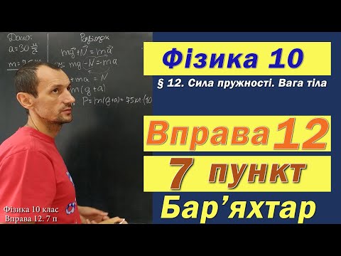 Видео: Фізика 10 клас. Вправа № 12. 7 п