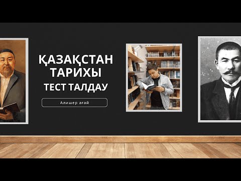 Видео: 2024ж нағыз ҰБТ тест талдау ІІІ бөлім. Қазақстан тарихы слив