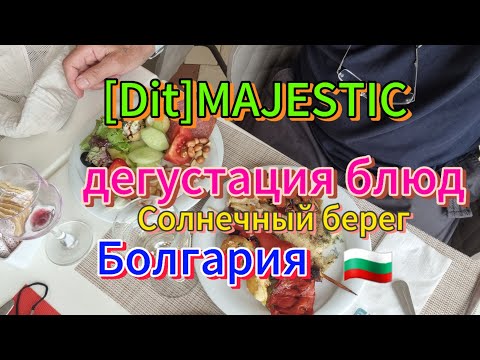 Видео: Как же это вкусно.🍗🍖🍷💥👍отельDIT MAJЕSTIC Beach Resort,Болгария🇧🇬