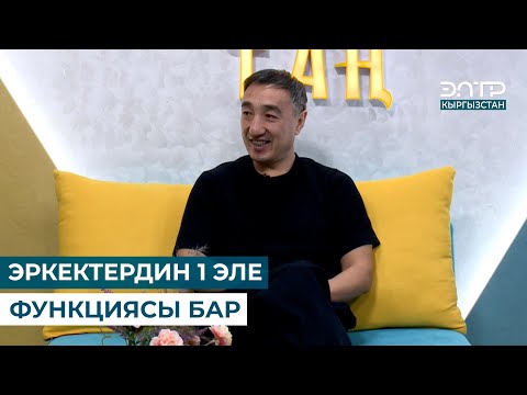 Видео: ИЧ КҮЙДҮЛҮК ООРУНУ ЧАКЫРАТ // Нурбек Монолов Уролог