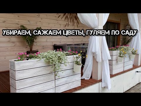 Видео: 🪴Убираем🧹 болтаем, сажаем цветы 🌸гуляем по саду👣