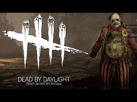 Видео: Dead by Daylight Клоун - повеселимся)