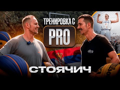 Видео: Лучший игрок в рейтинге 3х3 делится опытом! Стоячич в тренировке с PRO! PONKRASHOW в Сербии