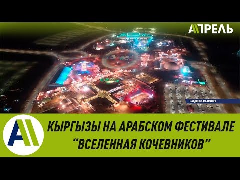 Видео: Кыргызы на фестивале "Вселенная Кочевников" в Саудовской Аравии \\ 11.03.2019 \\ Апрель ТВ