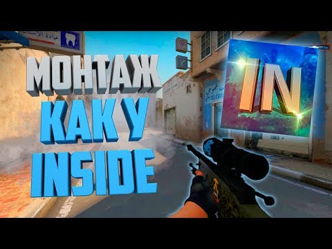 Видео: МОНТАЖ КАК У INSIDE // ДЕЛАЕМ ВИДЕО КАК У ИНСАЙДА (Майнрей CS:GO)