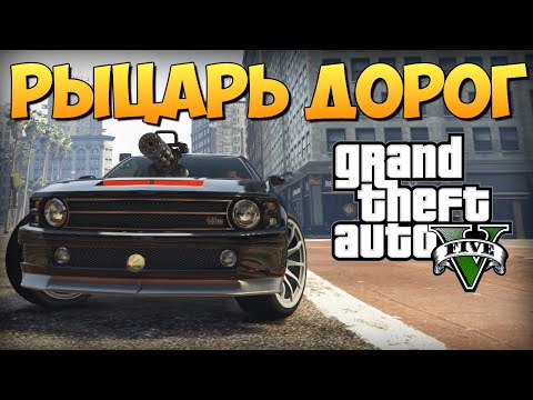 Видео: GTA 5 Mods : Knight Rider: K.I.T.T - РЫЦАРЬ ДОРОГ