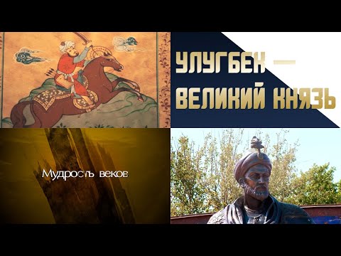 Видео: «Мудрость веков». Улугбек – Великий князь