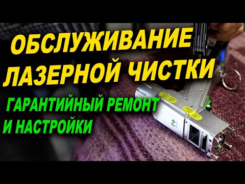 Видео: Тех обслуживание аппарата лазерной очистки, лазер про