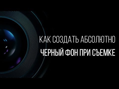 Видео: Как получить абсолютно черный фон при съемке