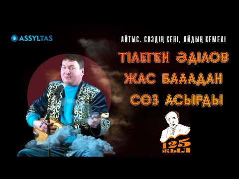 Видео: Тілеген Әділов жас баладан сөз асырды