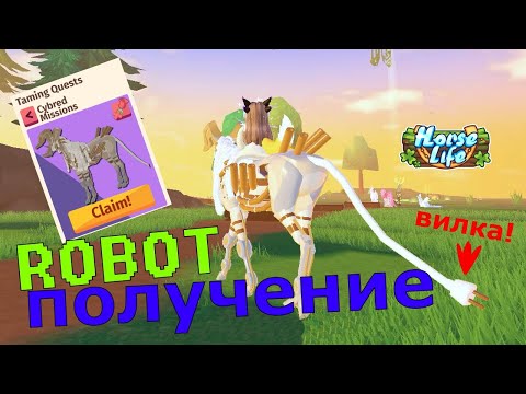 Видео: Роботы в Хорс Лайф! Как Получить Кибрида? Horse Life Cybred