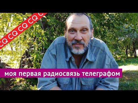 Видео: Моя первая связь телеграфом. Типа воспоминаний.