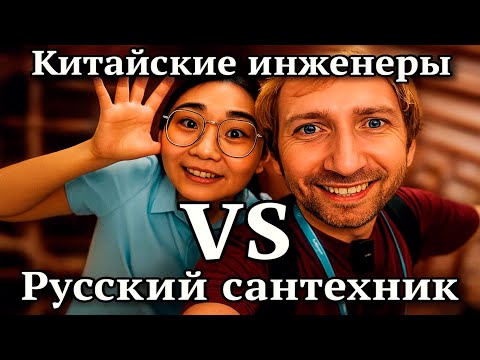 Видео: Как сантехник пытался покорить Китай и не накосячить с отоплением в частном доме.
