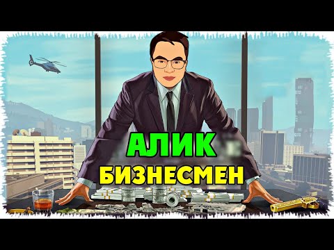 Видео: Алик бизнесмен болып кетті