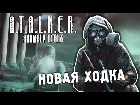 Видео: НОВАЯ ХОДКА / ПРОХОЖДЕНИЕ S.T.A.L.K.E.R. ANOMALY REDUX