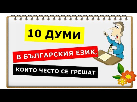Видео: 10 думи в българския език, които често се грешат