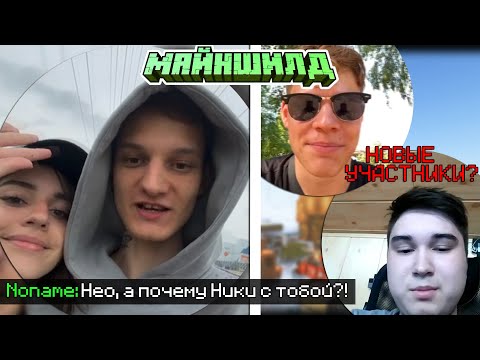 Видео: ЧТО ЗАБЫЛА НИКИ У НЕО? - НОВЫЕ УЧАСТНИКИ МАЙНШИЛДА?! / МайнШилд "2"