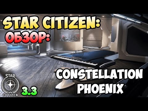 Видео: Star Citizen: Обзор: CONSTELLATION PHOENIX