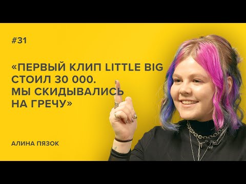 Видео: Алина Пязок:«Первый клип Little Big стоил 30 000. Мы скидывались на гречу»//«Скажи Гордеевой»