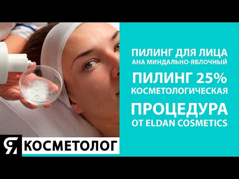 Видео: Пилинг для лица. AHA миндально-яблочный пилинг 25% от ELDAN Cosmetics. Косметологическая процедура.