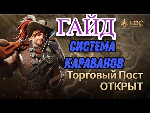 Видео: Гайд. Караваны. Era of Conquest.