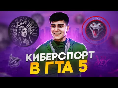 Видео: GTA 5 превратилась в КИБЕРСПОРТ! Что происходит на Majestic RP?!
