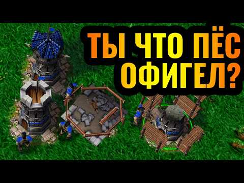 Видео: НАКАЗАТЬ ОФИГЕВШЕГО ВРАГА: Застройка башнями против ХАЛЯВЫ в Warcraft 3 Reforged