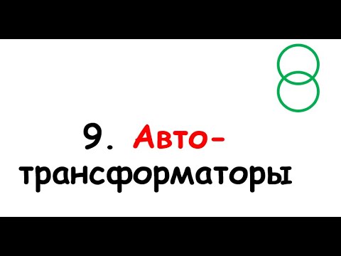 Видео: 9. Автотрансформаторы
