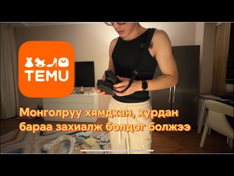 Видео: Daily vlog. Temu-ээс бараа захиалж үзэв. Болгоомжтой байгаарай 🧐