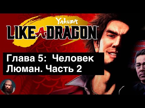 Видео: Yakuza: Like a Dragon прохождение на русском. Глава 5:  Человек Люман. Часть 2