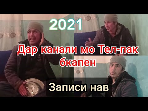 Видео: Давлати Хамадони ( Кисми 2 ) дар канали мо Телпак бкапен хама тамошо кунед🤣🤣😂