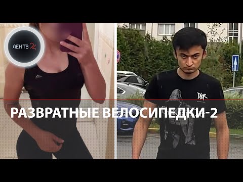 Видео: Очередное нападение на девушку в «развратных» велосипедках | Теперь скандал в Подмосковье