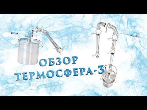 Видео: Самогонный аппарат "Термосфера 3" / Обзор от производителя