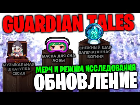 Видео: Guardian Tales ОБНОВЛЕНИЕ: Мерч и Режим Исследования