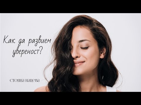 Видео: 💞 Как да развием увереност 💞