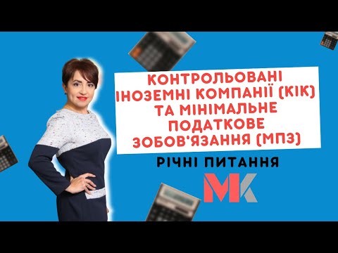 Видео: Контрольовані іноземні компанії (КІК) та мінімальне податкове зобов'язання (МПЗ) - річні питання