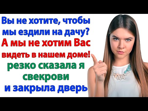 Видео: Свекровь выгнала внучку с дачи! А я НАВСЕГДА закрыла ей дверь в наш дом!