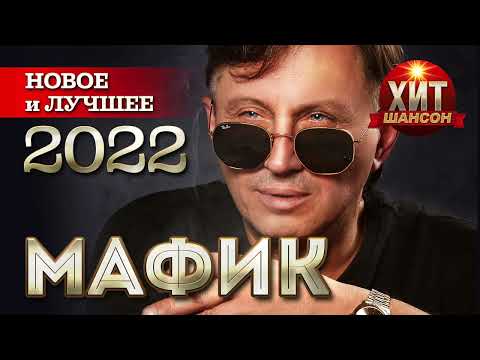 Видео: Мафик - Новое и Лучшее 2022