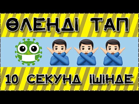 Видео: ЭМОЦИЯ АРҚЫЛЫ ӨЛЕҢДІ ТАП МУЗЫКАНЫ ТАП #1 АЛИК КЗ, ПАЗЛ
