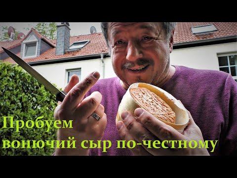 Видео: Пробуем вонючий сыр Эпуас (Époisses) по-честному