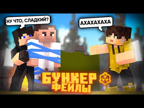 Видео: БУНКЕР - ФЕЙЛЫ - 10 ЧАСТЬ | СМЕШНЫЕ МОМЕНТЫ СО СЪЁМОК