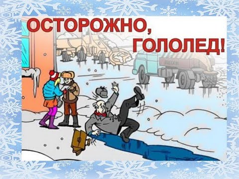 Видео: Осторожно, гололёд!