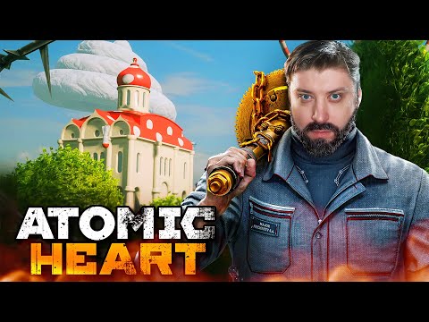 Видео: Atomic Heart - ОНА ТОЧНО РОССИЙСКАЯ?  Полное прохождение!