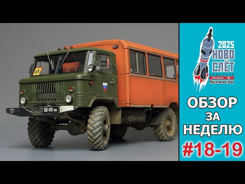 Видео: Выпуск #18-19. НовоСлёт Цифровой-2025. Обзор за неделю.