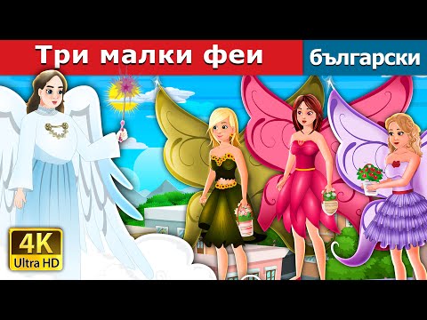 Видео: Три малки феи | Three Little Fairies in Bulgarian | Bulgarian Fairy Tales.