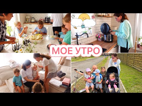 Видео: УТРО МАМЫ 9 ДЕТОК❤️