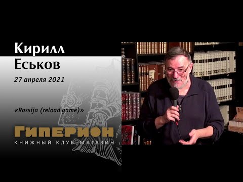 Видео: Кирилл Еськов. "Гиперион", 27.04.21