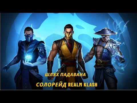 Видео: Шлях падавана  №16. Солорейд Realm klash. Бос Сабзіро