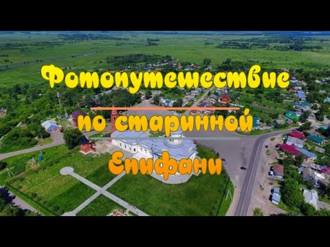 Видео: Фотопутешествие по старинной Епифани. #ТулаКремль500